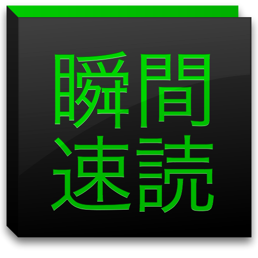 瞬間速読〜名作の高速表示〜