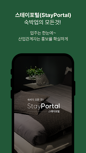 Android application 스테이포털-호텔, 모텔, 펜션,업소에 필요한 모든 것 screenshort