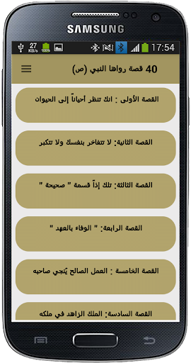 40 قصة رواها النبي (ص) Screen 3