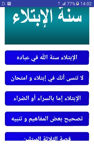 Android application الإبتلاء سنة الله في خلقه screenshort