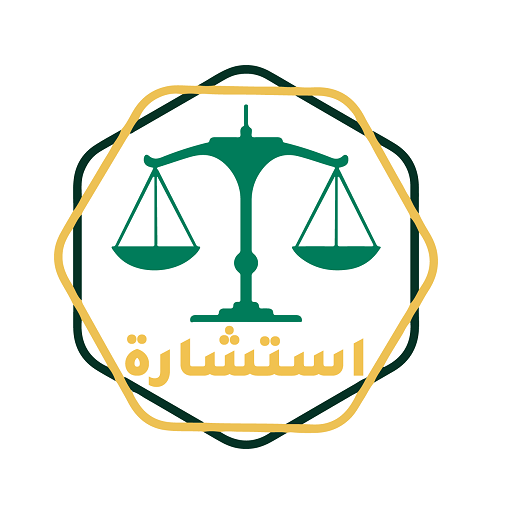 استشارة logo