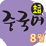 EBS FM 초급중국어(2013.8월호) icon
