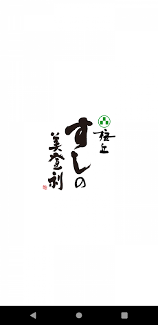 梅丘寿司の美登利公式アプリのおすすめ画像1