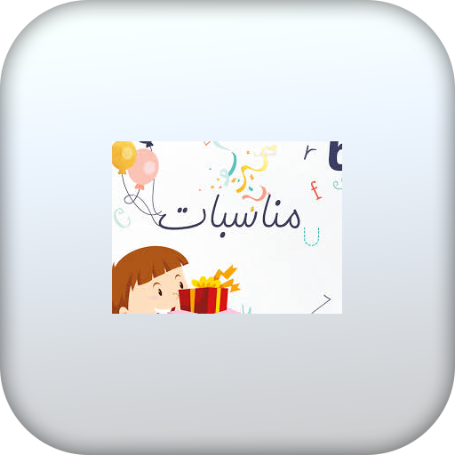 صور لكل المناسبات