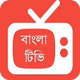 Bangla Tv Channel - বাংলা টঠভঠ icon
