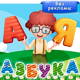 Азбука и алфавит! Учим буквы Mod Apk