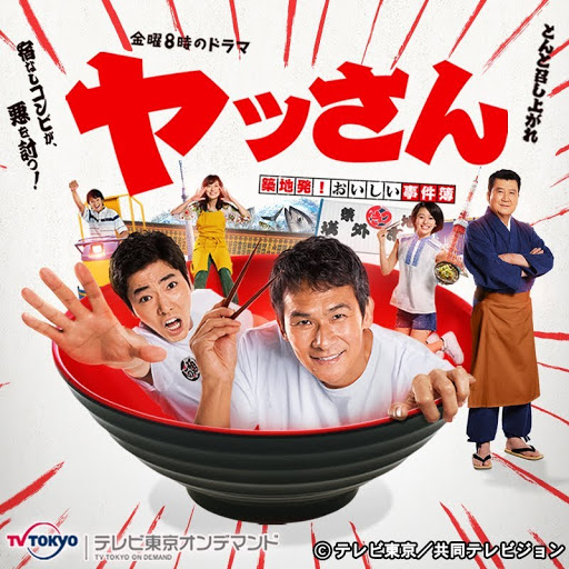 ヤッさん Season 1 Episode 6 Tv On Google Play