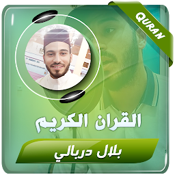 Icon image بلال دربالي القران الكريم
