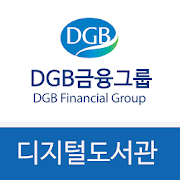 DGB금융그룹 디지털 도서관