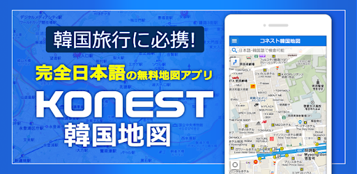 コネスト韓国地図 韓国旅行に必須 完全日本語の韓国地図でルート検索 韓国地下鉄検索も可能