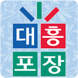 대흥포장 (www.pojang.co.kr) icon