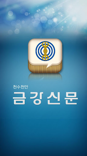 Android application 천수천안 금강신문 screenshort