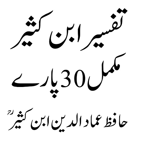 Ibne Kaseer Urdu ابن کثیراردو logo