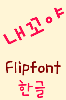 MDMine™ Korean Flipfontのおすすめ画像2
