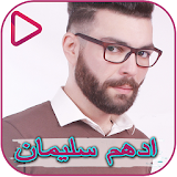 Songs of Adham Sulaiman icon