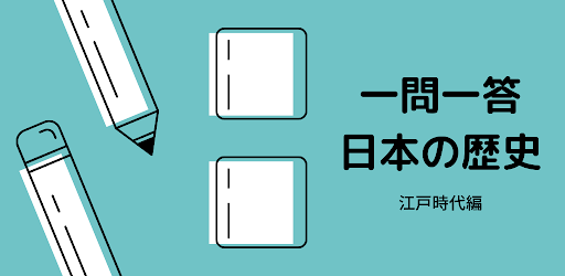 一問一答　日本の歴史　江戸時代編 Screen 3