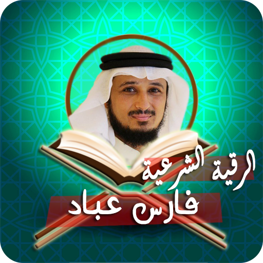 الرقية الشرعية فارس عباد logo