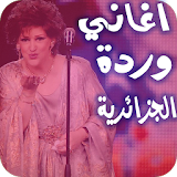 اغاني  وردة الجزائرية بدون نت icon