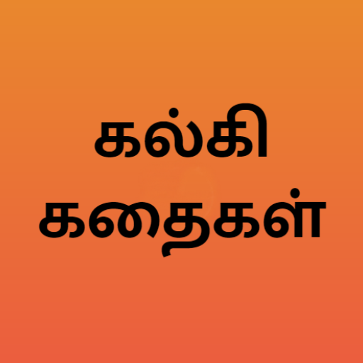 கல்கி கதைகள் - Kalki Stories logo
