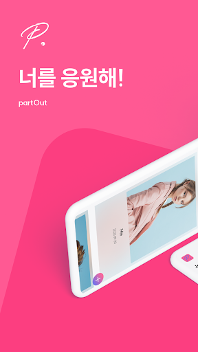 Android application partOut - 파트아웃 screenshort