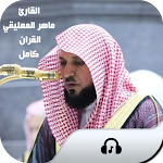 Cover Image of Herunterladen القارئ ماهر المعليقي : ق كامل 4 APK