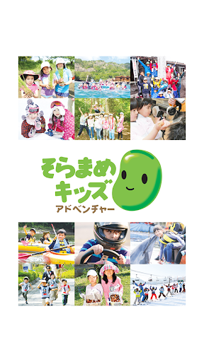 Android application そらまめキッズアドベンチャー screenshort