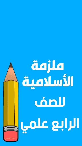Android application ملازم الرابع علمي screenshort