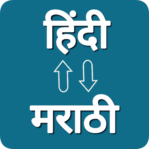 hindi-marathi-translator-apps-on-google-play