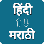 Cover Image of Download Hindi - Marathi Translator  APK