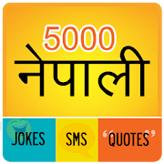 5000 नेपाली Jokes SMS Quotes