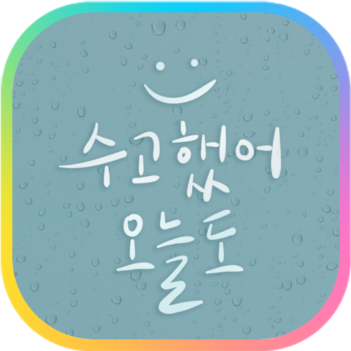 카카오톡 테마 - 수고했어, 오늘도_비 오는 날 for  Android – Latest Version & Features app icon