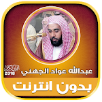 Cover Image of Download sheikh abdullah al juhani offl  APK
