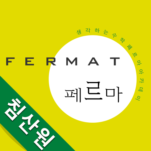 페르마수학 침산원 logo