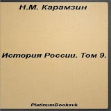 История России.Том 9.Карамзин icon