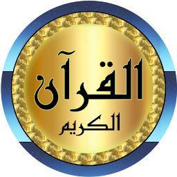 Icon image Ayman Swed full Quran offline