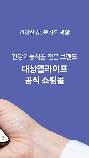 대상웰라이프 공식몰 Screen 2