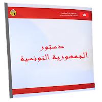 الدستور التونسي