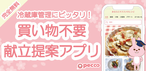 冷蔵庫の食材で献立や料理を簡単に Pecco ぺっこ Google Play のアプリ
