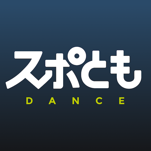 ダンス練習・マンツーマンレッスンができるスポともダンス logo