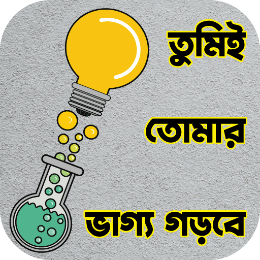 তুমিই তোমার ভাগ্য গড়বে logo