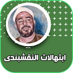 Cover Image of Télécharger ابتهالات وتواشيح سيد النقشبندي 1 APK