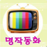 아이좋아- 무료 명작동화 icon
