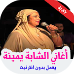 Cover Image of Unduh اغاني الشابة يمينة بدون انترنت 2019 1.1 APK