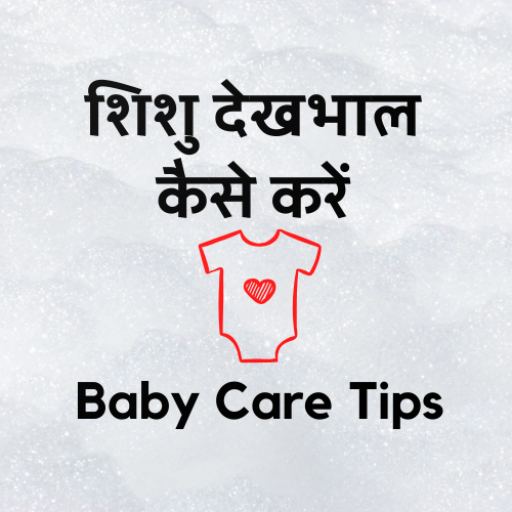 [Hindi] Baby Care Tips : शिशु  1.2 Icon