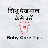 Hindi Baby Care Tips  शिशु