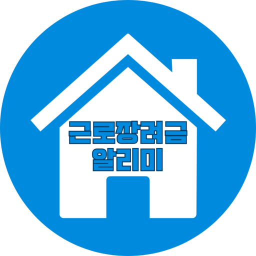 근로장려금 알리미 - 신청, 기준, 금액계산 가이드