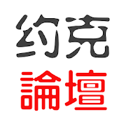 Top 10 Social Apps Like 约克论坛--YorkBBS.CA加拿大华人和留学生的好帮手 - Best Alternatives