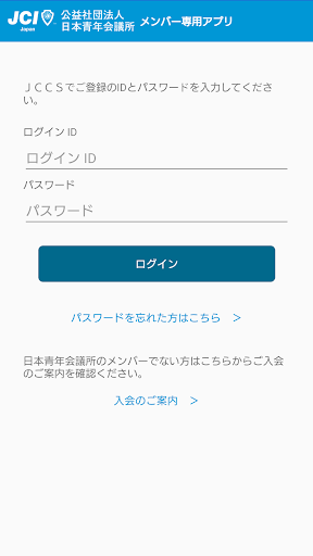 Android application 公益社団法人 日本青年会議所メンバーアプリ screenshort