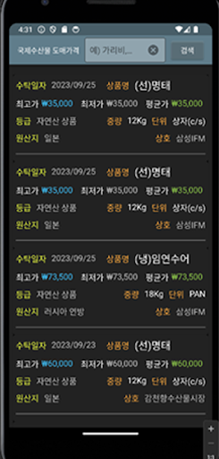 Android application 수산물 도매가 screenshort
