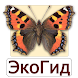 ЭкоГид: Дневные бабочки - Androidアプリ